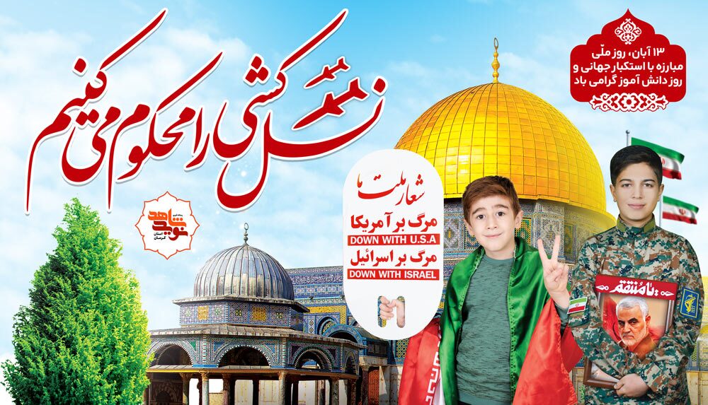 روز دانش‌آموز امسال با سال‌های دیگر متفاوت خواهد بود