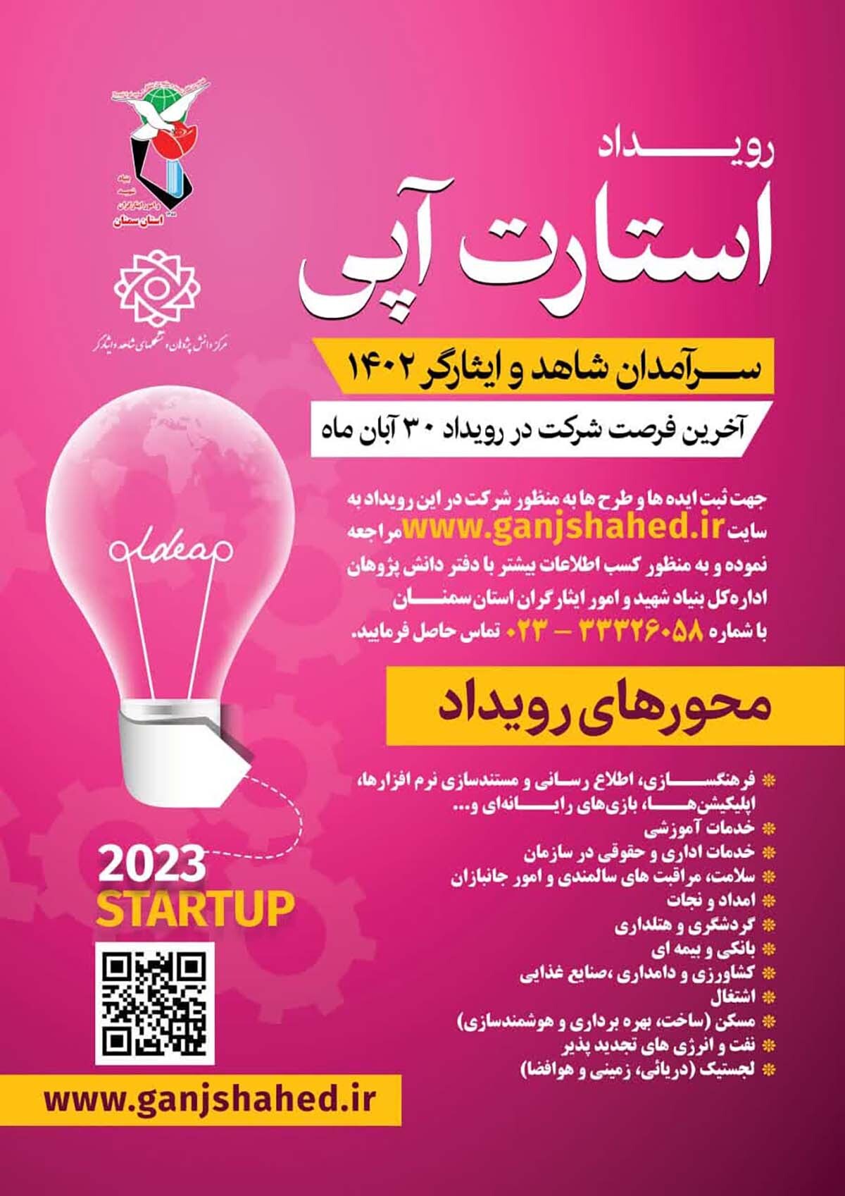 رویداد استارت‌آپی سرآمدان شاهد و ایثارگر برگزار می‌شود