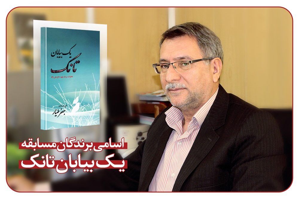 نتایج شرکت کنندگان مسابقه کتابخوانی «یک بیابان تانک »