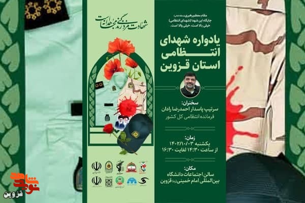 یادواره شهدای انتظامی استان قزوین برگزار می‌شود