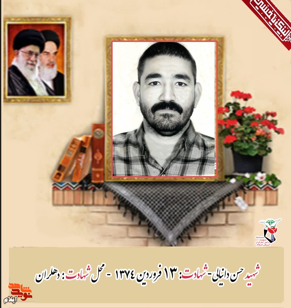 نگاهی کوتاه به زندگینامه شهید حسن دانیالی فر از شهدای رو مینی استان ایلام نگاهی کوتاه به زندگینامه شهید حسن دانیالی فر از شهدای رو مینی استان ایلام