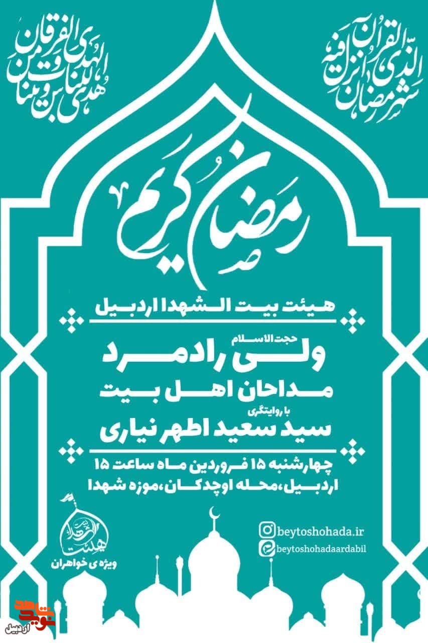 مراسم روضه خوانی هیئت خواهران بیت الشهدا در موزه شهدای اردبیل