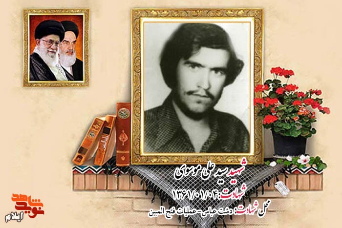 رسم غدیری شهید «سید علی موسوی»