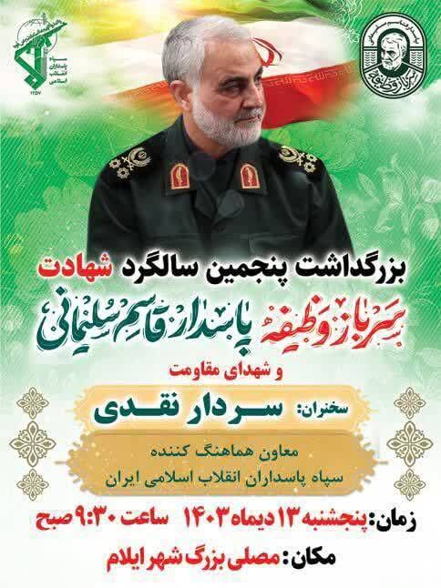 مراسم سالگرد شهادت حاج قاسم سلیمانی در مصلی ایلام برگزار می‌شود