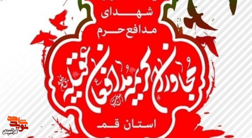 برگزاری افتتاحیه نهمین یادواره شهدای مدافع حرم استان قم
