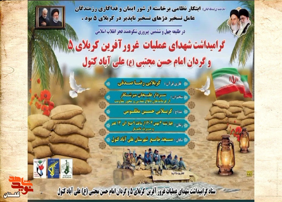 گرامیداشت شهدای عملیات غرورآفرین کربلای ۵ و گردان امام حسن مجتبی (ع) علی آباد کتول  برگزار می‌شود