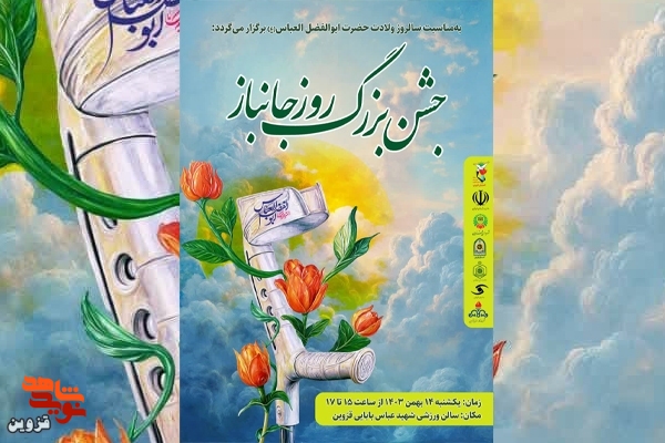 جشن بزرگ روز جانباز در قزوین برگزار می‌شود