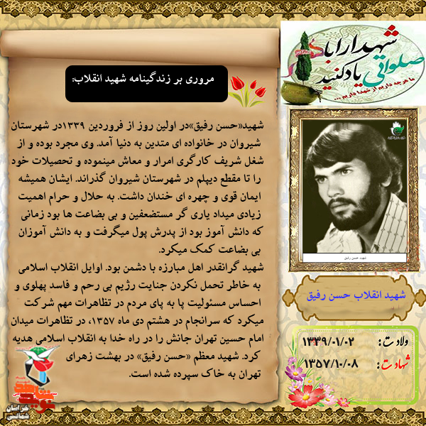عکس نوشت/ شهید انقلاب « حسن رفیق»