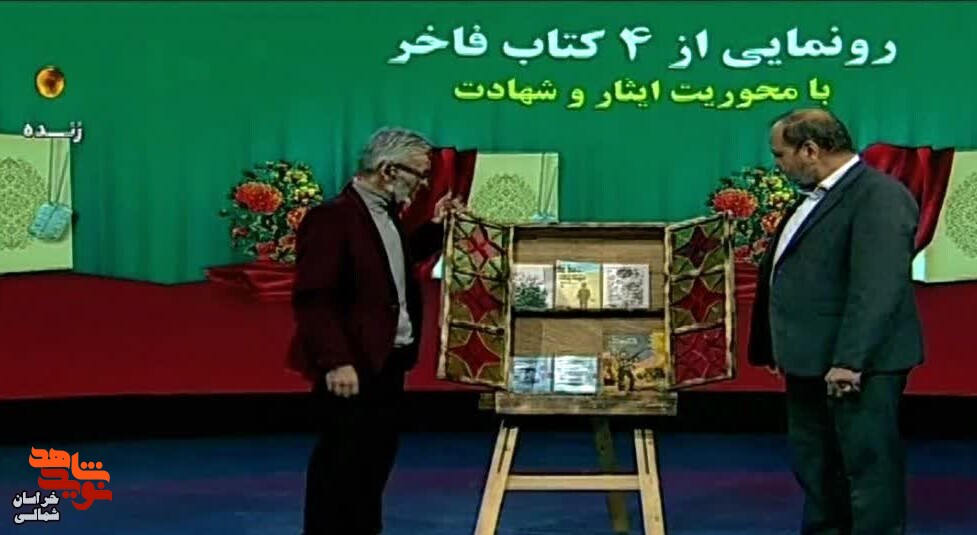 ۴ عنوان کتاب فاخر در حوزه ایثار و شهادت رونمایی شد