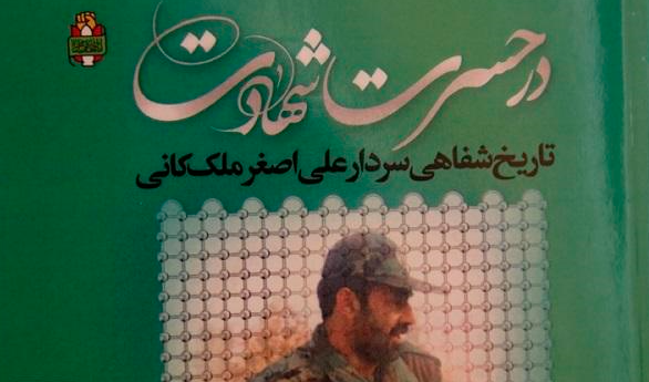 کتاب تاریخ شفاهی «علی اصغر ملکانی» با عنوان «در حسرت شهادت» منتشر شد