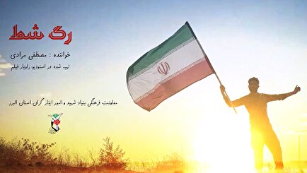کلیپ| روز بزرگداشت شهدا گرامی باد!
