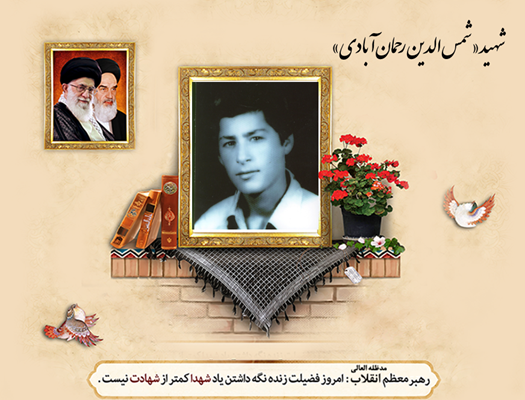 شهید«شمس‌الدین رحمان‌آبادی»،جبهه را بر آسایش ترجیح داد