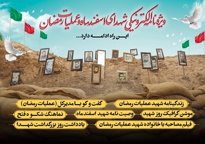 ویژه‌نامه الکترونیکی شهدای اسفند و عملیات رمضان استان قم منتشر شد