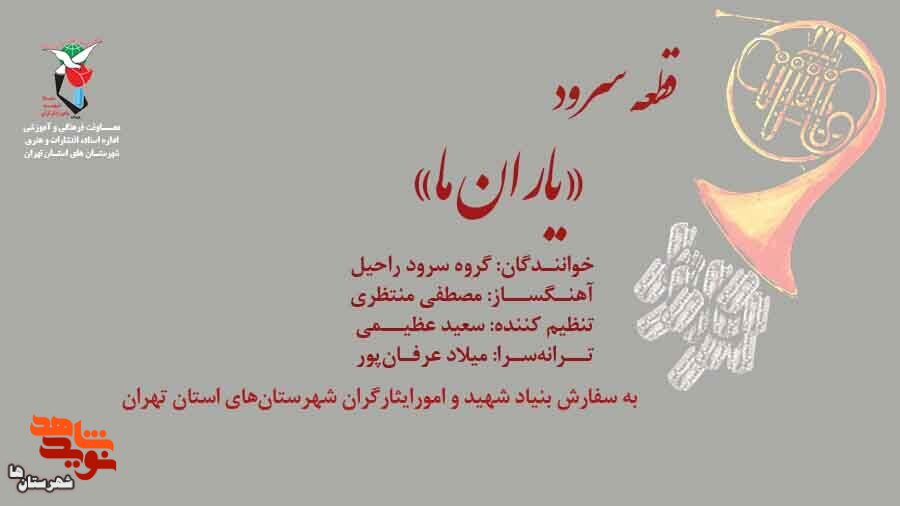 قطعه سرود «یاران ما» تولید شد