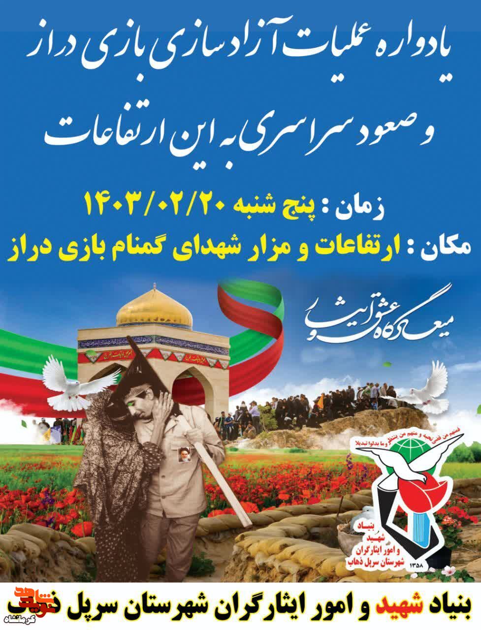 یادواره عملیات آزاد سازی بازی دراز برگزار می شود