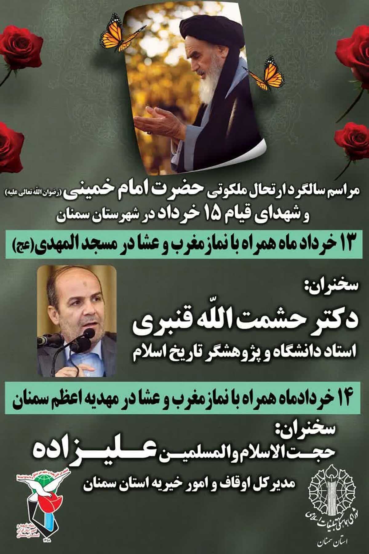 مراسم سالگرد ارتحال امام خمینی(ره) در سمنان برگزار می‌شود