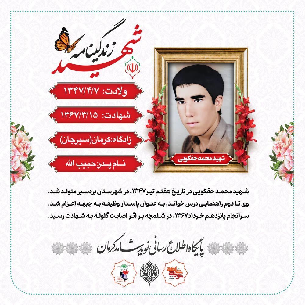 عکس نوشت | زندگینامه شهید والامقام محمد حقگویی