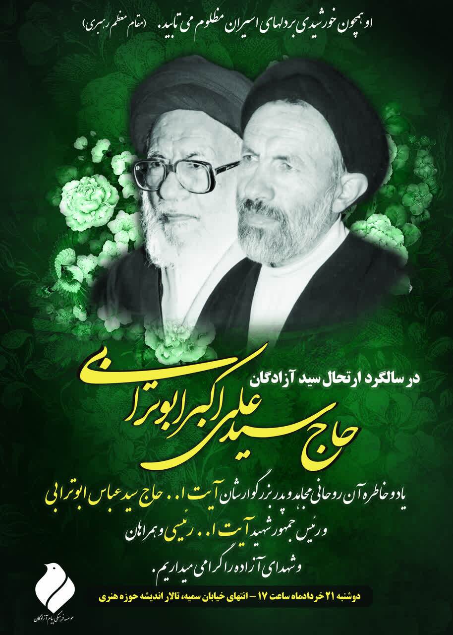 آیین گرامیداشت ارتحال «سید علی‌اکبر ابوترابی» و «شهدای غریب دوران مقاومت» برگزار می‌شود