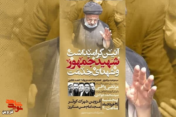 مراسم بزرگداشت شهید رئیسی و شهدای خدمت برگزار می‌شود