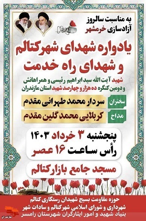 یادواره  شهدای شهرکتالم در شهرستان رامسر برگزار می شود