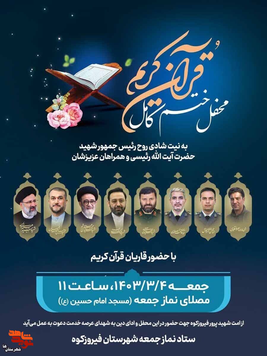 ختم قرآن کریم به نیت شادی رئیس جمهور شهید