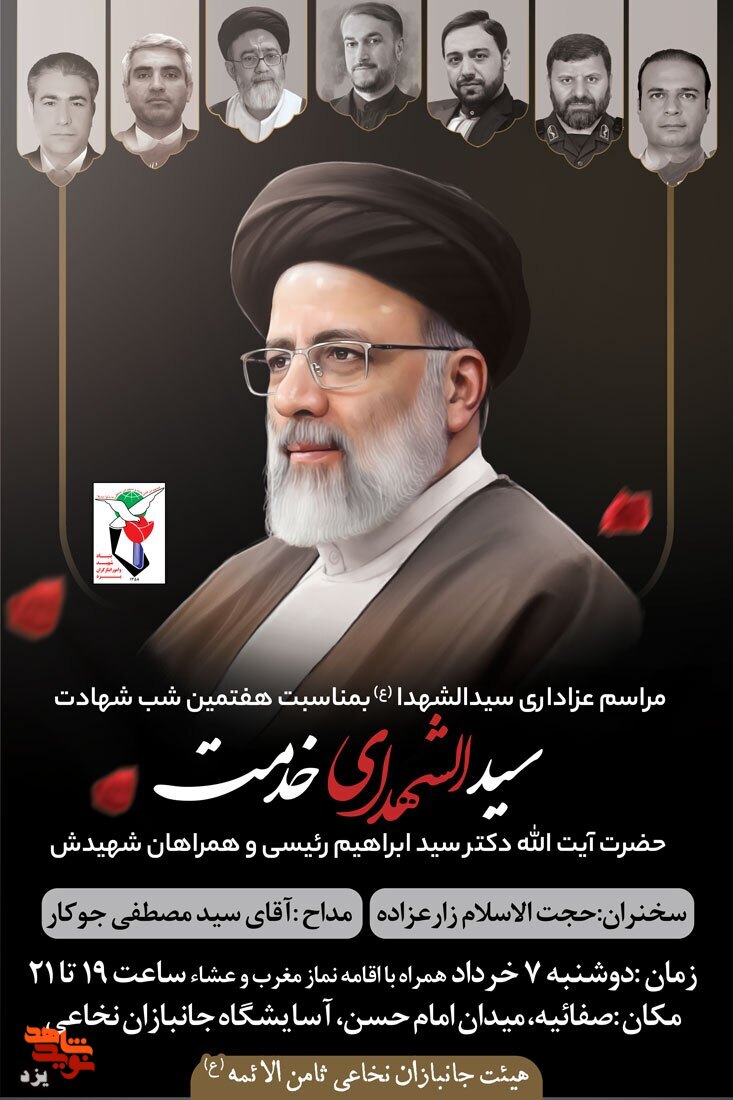 مراسم عزاداری هفتمین روز شهادت سیدالشهدای خدمت و همراهان شهیدش برگزار می شود