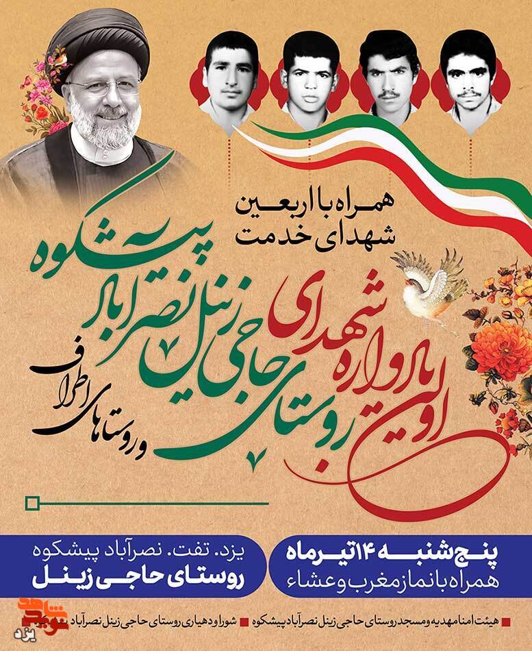 یادواره شهدای روستای حاجی زینل برگزار می‌شود