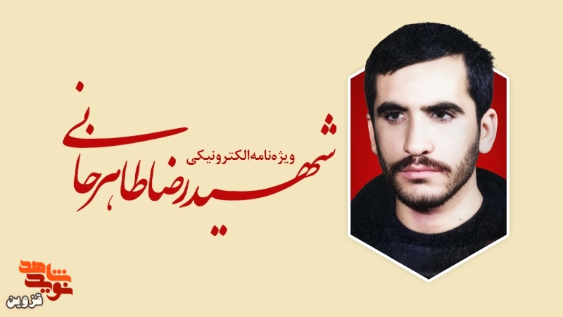 ویژهنامه الکترونیکی شهید «رضا طاهرخانی» منتشر شد ویژهنامه الکترونیکی شهید «رضا طاهرخانی» منتشر شد