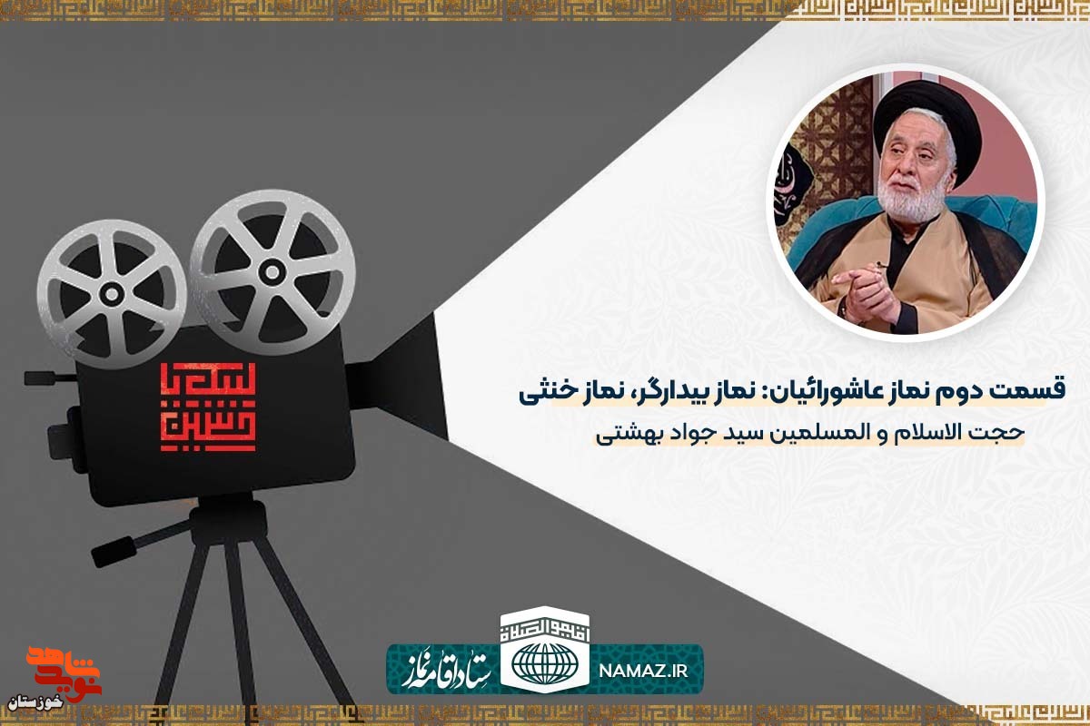 قسمت دوم نماز عاشورائیان/ نماز بیدارگر، نماز خنثی
