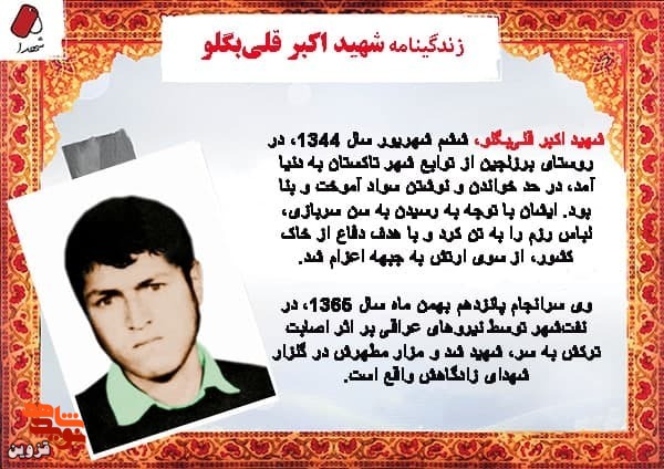 شهید «اکبر قلی‌بگلو» با لباس سربازی به کاروان شهدا پیوست