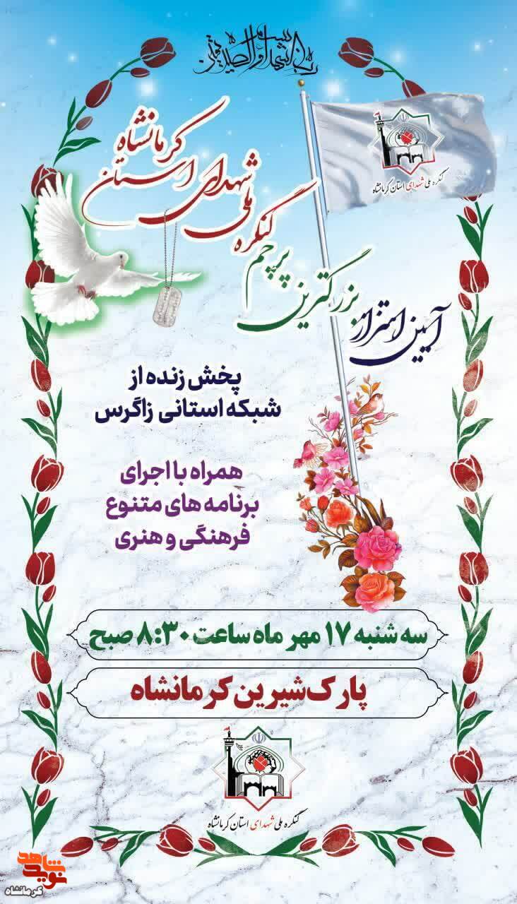بزرگترین پرچم کنگره ملی شهدای استان کرمانشاه به اهتزاز درمی آید