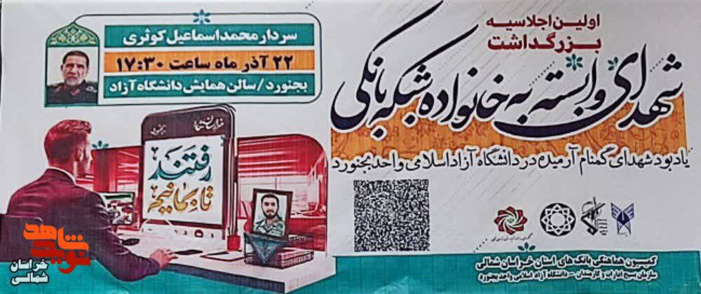 اولین اجلاسیه بزرگداشت شهدای وابسته به خانواده کارکنان شبکه بانکی