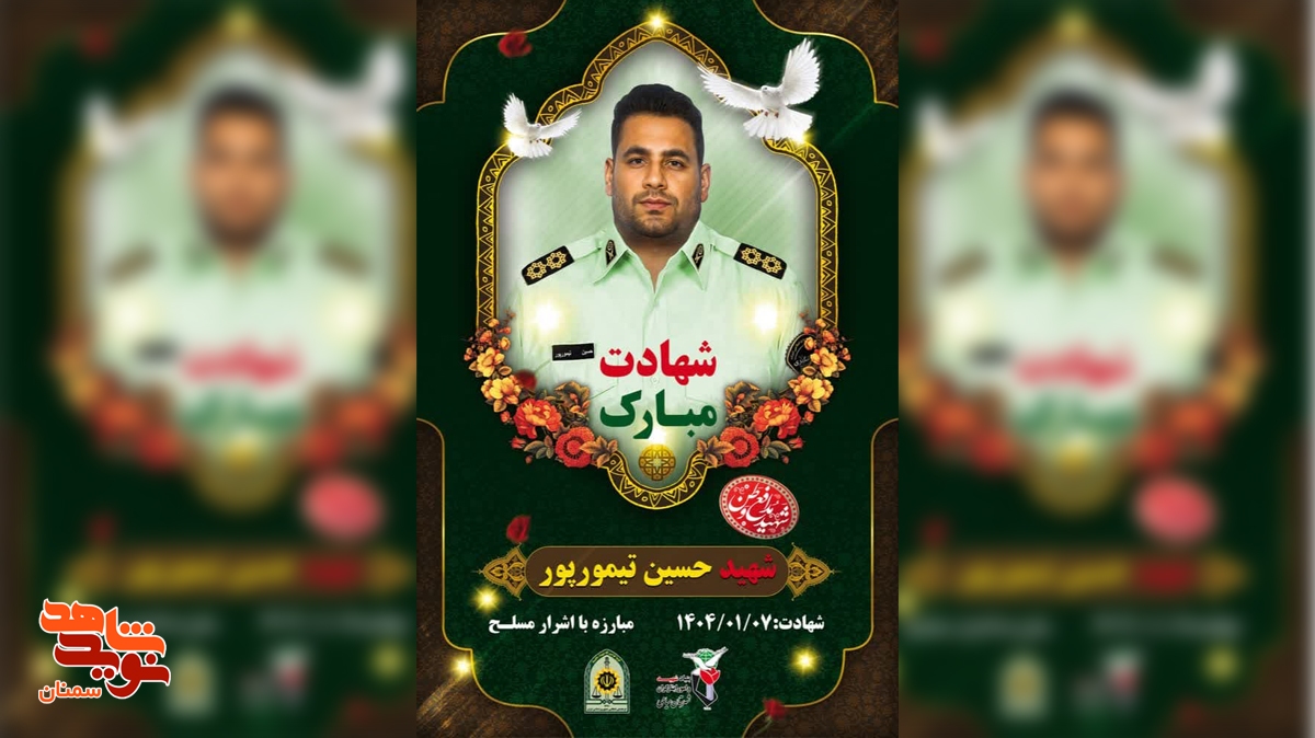 ستوان‌دوم «حسین تیمور‌پور» در درگیری با اشرار به شهادت رسید