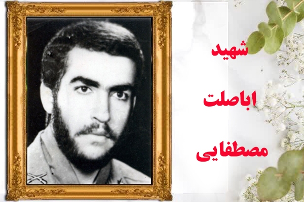 شهید «اباصلت مصطفایی» ردای شهادت را در 20 سالگی به تن کرد