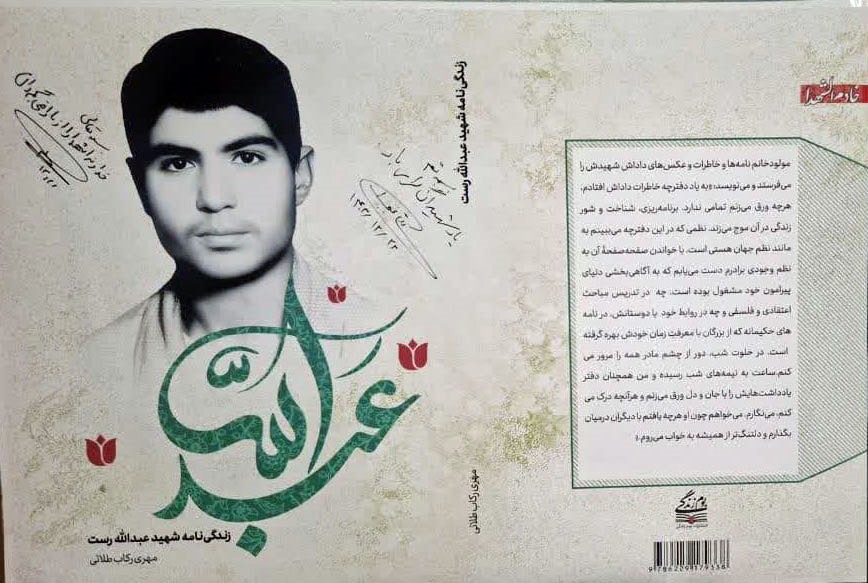 روایتی از شعور، ایمان و ایثار؛ زندگی‌نامه شهید عبدالله رست منتشر شد
