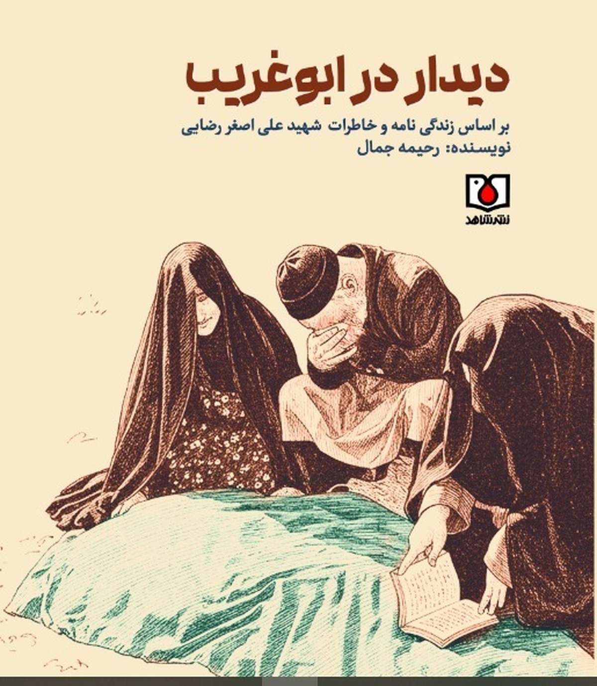 «دیدار در ابوغریب»  منتشر شد