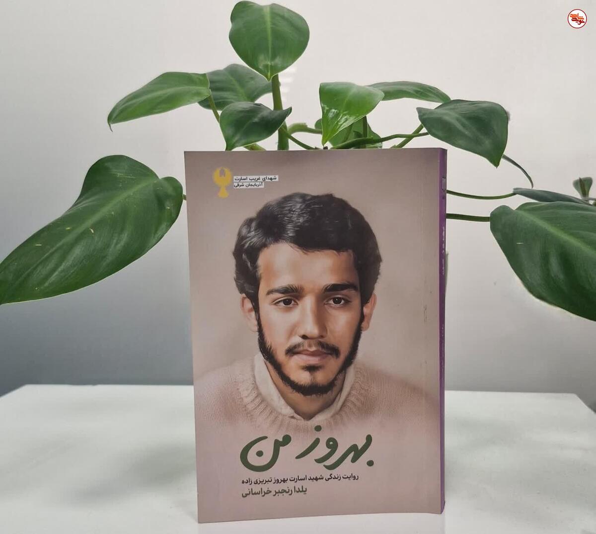 «بهروز من» روایتِ زندگی شهید اسارت «بهروز تبریزی زاده» منتشر شد