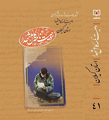 ‌دفتر پنجم و ششم «وصیت نامه کامل شهدای استان گیلان» منتشر شد