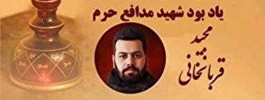 مراسم یادبود شهید مدافع حرم «مجید قربانخانی» و شهدای خانطومان برگزار می‌شود