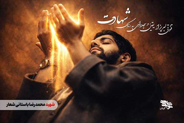 محمدرضا باستانی؛ سربازی که نماز، مسیر شهادتش را روشن کرد + عکس