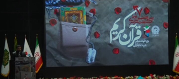 کلیپ/ اختتامیه سی و هفتمین دوره مسابقات کشوری قرآن کریم خانواده شهدا در مشهد مقدس