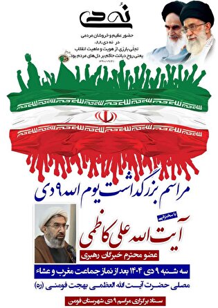 مراسم بزرگداشت یوم‌الله ۹ دی برگزار می‌شود