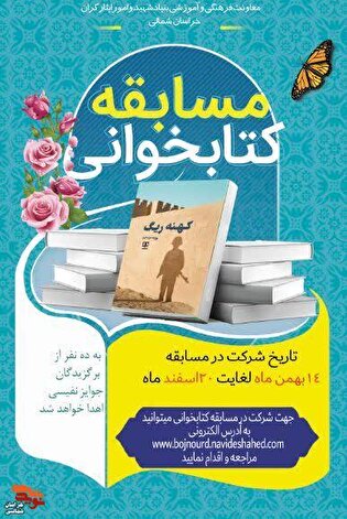 مسابقه کتاب‌خوانی «کهنه ریگ» برگزار می‌شود