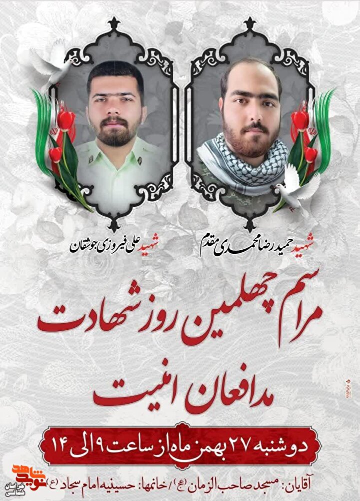 مراسم چهلمین روز شهادت مدافع امنیت در شهرستان جاجرم