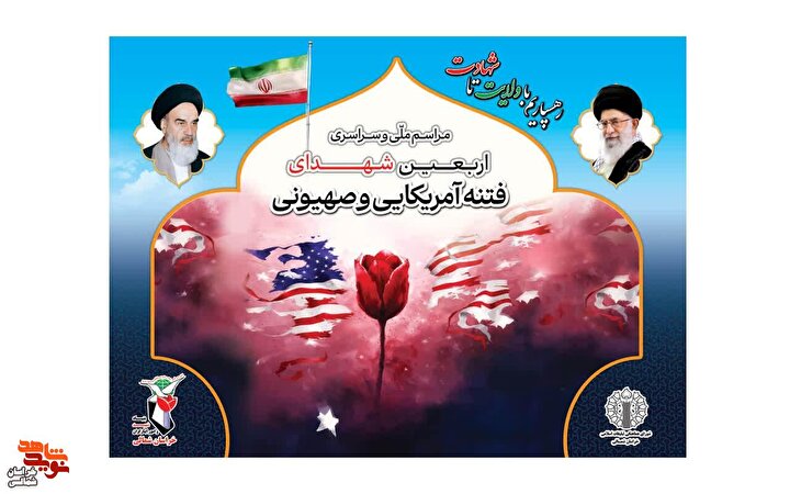 برگزاری مراسم «پاسداشت اربعین شهدای امنیت» خراسان شمالی 