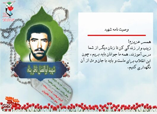 عکس نوشت/ فرازی از وصیتنامه شهید «ابوالفضل ناظر پناه وحید»