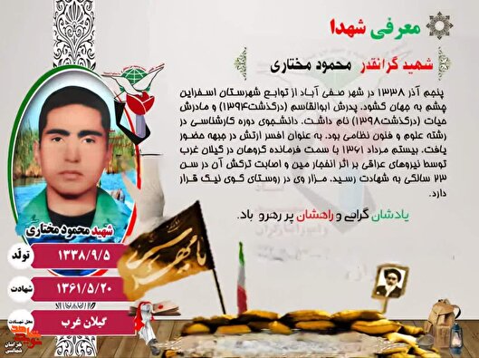 عکس نوشت/ معرفی شهید «محمود مختاری»