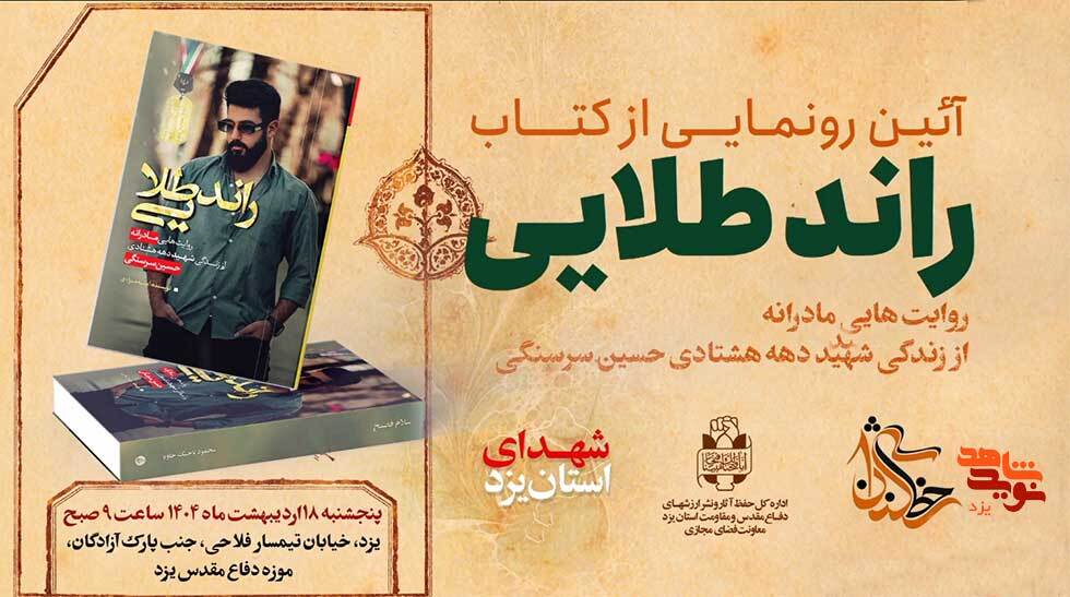 آئین رونمایی از کتاب «راند طلایی» برگزار می شود + تیزر