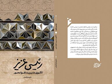 رونمایی(رئیسی عزیز) در نمایشگاه کتاب