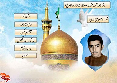 ویژه‌نامه شهید «علیرضا چروی» منتشر شد